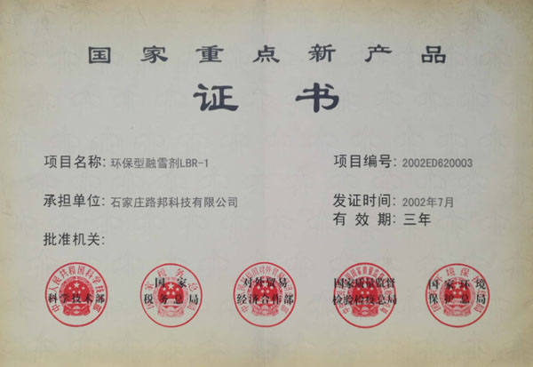 國(guó)家重點(diǎn)新產(chǎn)品證書(shū)